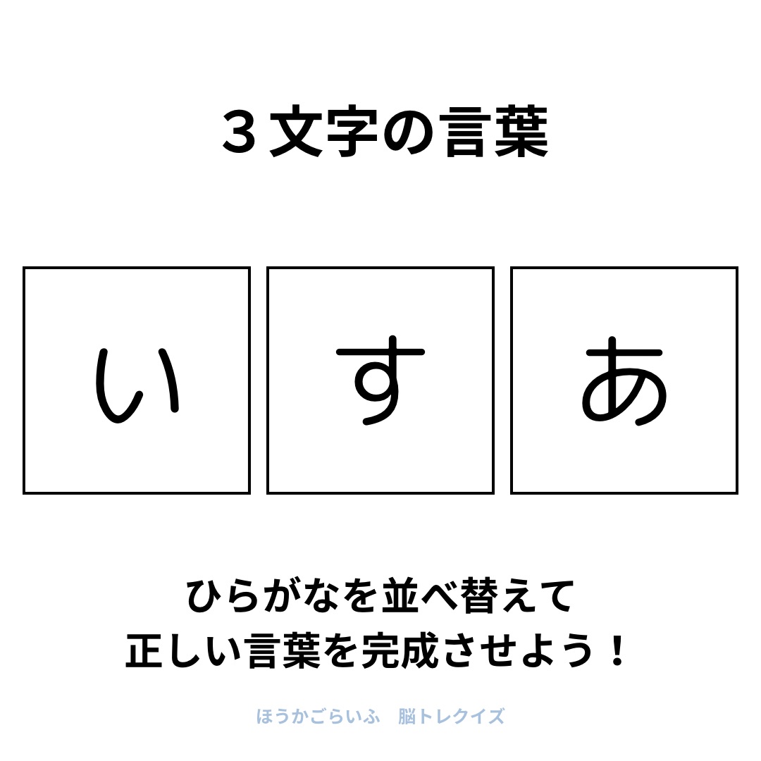 高齢者向け（無料）言葉の並び替えで脳トレしよう！文字（ひらがな）を並び替える簡単なゲーム【夏】健康寿命を延ばす鍵